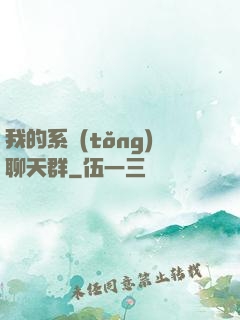 我的系統(tǒng)聊天群
