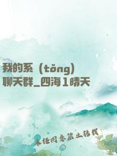 我的系統(tǒng)聊天群