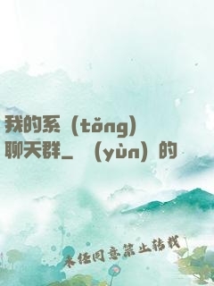 我的系統(tǒng)聊天群