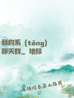 我的系統(tǒng)聊天群