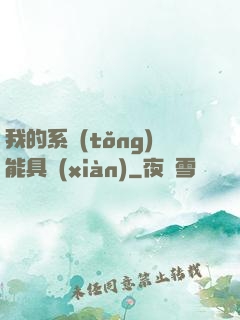 我的系統(tǒng)能具現(xiàn)