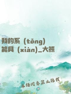 我的系統(tǒng)能具現(xiàn)
