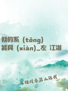 我的系統(tǒng)能具現(xiàn)