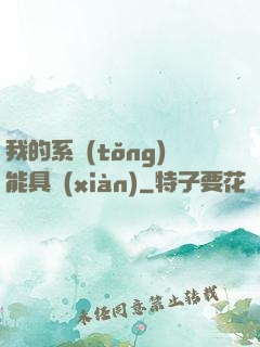 我的系統(tǒng)能具現(xiàn)