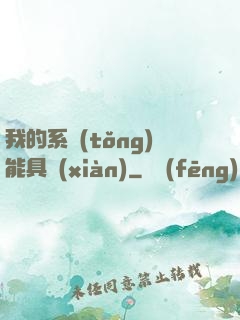 我的系統(tǒng)能具現(xiàn)