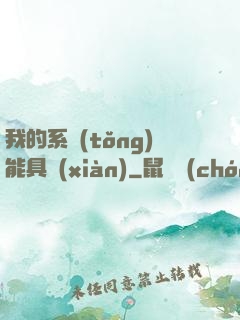 我的系統(tǒng)能具現(xiàn)