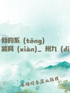我的系統(tǒng)能具現(xiàn)