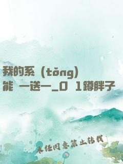 我的系統(tǒng)能買一送一