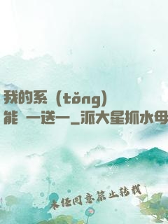 我的系統(tǒng)能買一送一