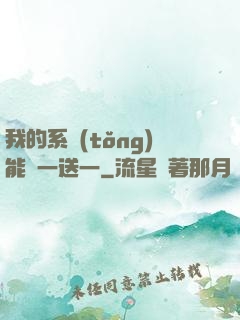 我的系統(tǒng)能買一送一