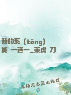 我的系統(tǒng)能買一送一