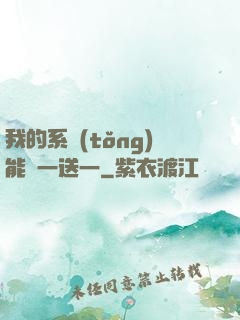 我的系統(tǒng)能買一送一