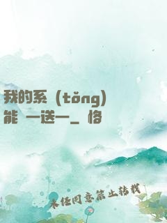 我的系統(tǒng)能買一送一