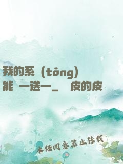 我的系統(tǒng)能買一送一