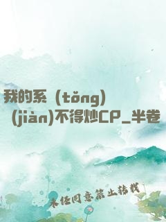 我的系統(tǒng)見(jiàn)不得炒CP