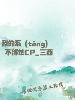 我的系統(tǒng)見不得炒CP
