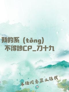 我的系統(tǒng)見不得炒CP