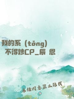 我的系統(tǒng)見不得炒CP