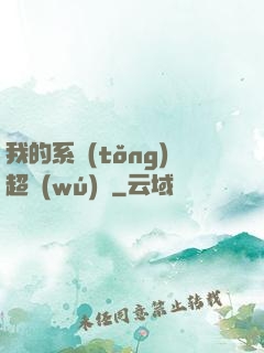 我的系統(tǒng)超無(wú)敵