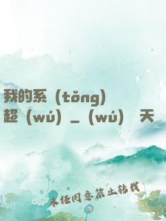 我的系統(tǒng)超無(wú)敵