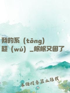 我的系統(tǒng)超無(wú)敵