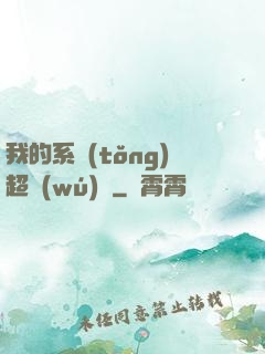 我的系統(tǒng)超無(wú)敵