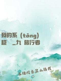 我的系統(tǒng)超無敵