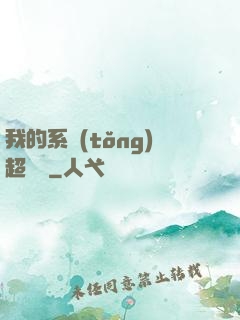 我的系統(tǒng)超無敵