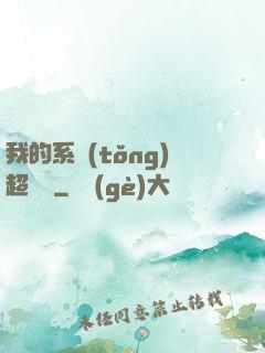 我的系統(tǒng)超無敵