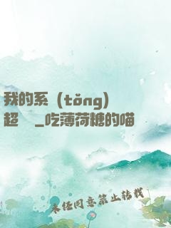 我的系統(tǒng)超無敵