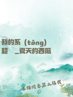 我的系統(tǒng)超無敵