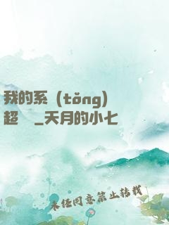 我的系統(tǒng)超無敵