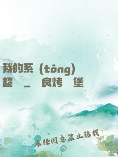 我的系統(tǒng)超無敵