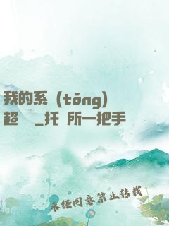我的系統(tǒng)超無敵