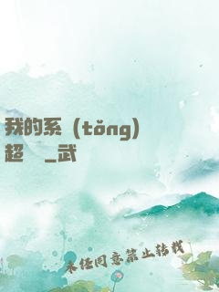 我的系統(tǒng)超無敵