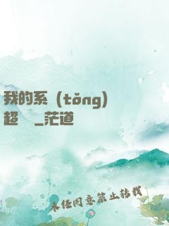 我的系統(tǒng)超無敵