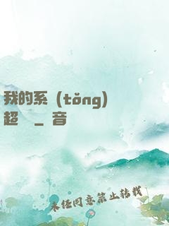 我的系統(tǒng)超無敵