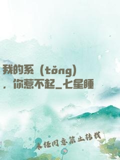 我的系統(tǒng)，你惹不起