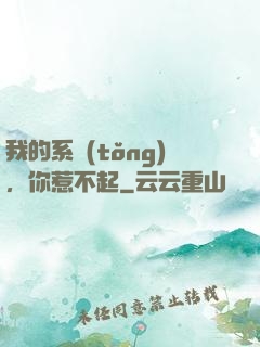 我的系統(tǒng)，你惹不起