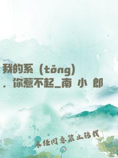 我的系統(tǒng)，你惹不起