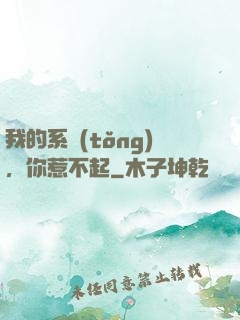 我的系統(tǒng)，你惹不起
