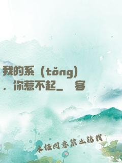 我的系統(tǒng)，你惹不起
