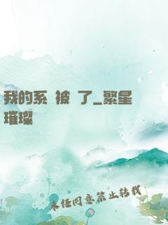 我的系統被搶了