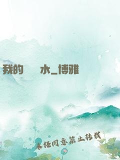 我的紅顏禍水