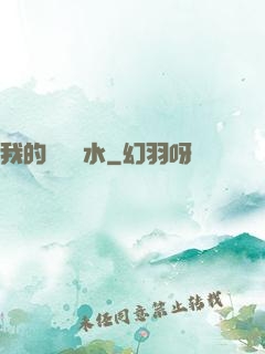 我的紅顏禍水