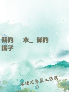 我的紅顏禍水
