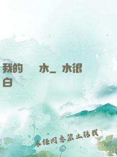 我的紅顏禍水