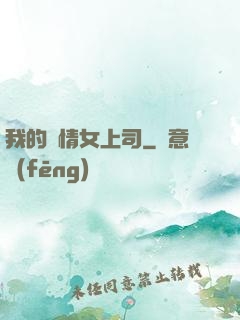 我的純情女上司