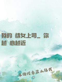 我的純情女上司