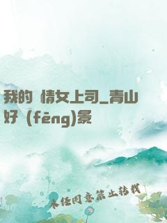 我的純情女上司